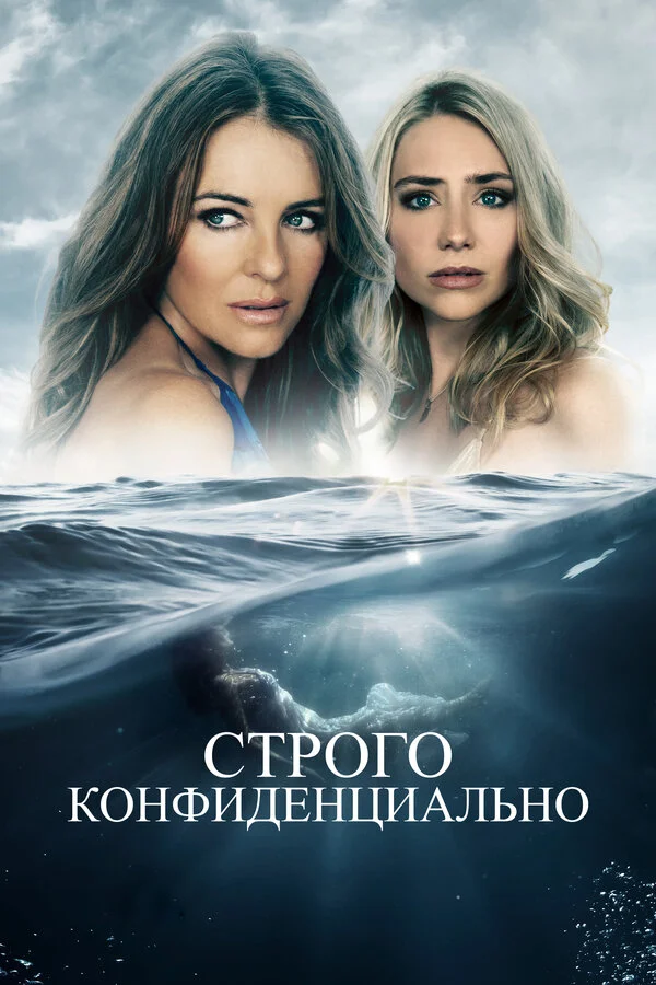 Строго конфиденциально - постер
